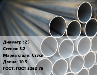 Труба водогазопроводная ВГП 25 s=3.2 Сталь: Ст3сп L=10.5 ГОСТ: ГОСТ 3262-75, м/д цена от 69190 ₼ / т, где купить, условия доставки в Баку и Бакинская области